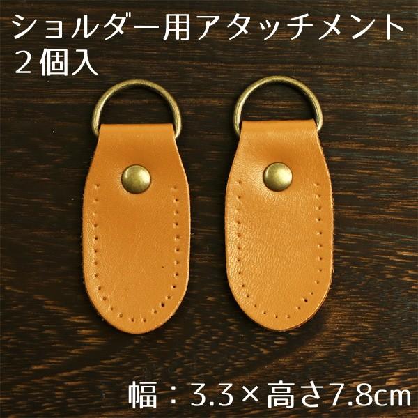 バッグパーツ ショルダー用 本革 アタッチメント 2個入 幅3.3×高さ7.8