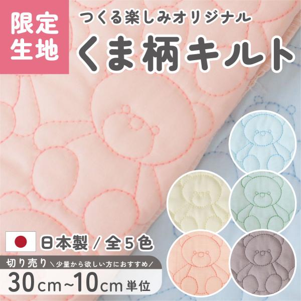 ＼ つくる楽しみ限定オリジナルキルティングが新登場！／<br>試作を重ねて完成した、大人も子どもも使いやすいカラーとデザイン。<br>中綿入りの綿素材に、くまの刺しゅうが並ぶ可愛い仕上がり。<br>バッグ...