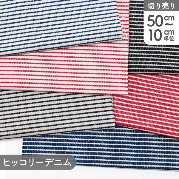 カジュアルでかっこいい雰囲気のヒッコリー生地です。家庭用ミシンでさくさく縫えます。ヒッコリーらしいしっかりとした質感で、入園入学グッズや、バッグ、エプロン、インテリア用品等、多用途にお使いいただけます。■生地巾：約110cm■素材: 綿10...