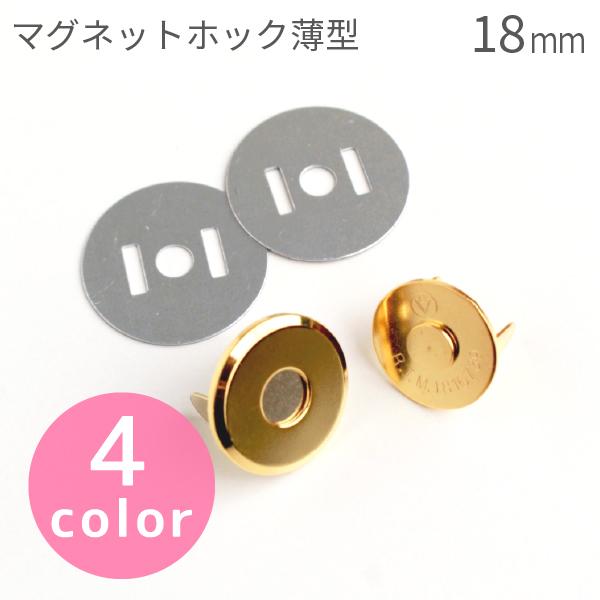 ボタン [徳用 5個入] 薄型マグネット ボタン ( マグネット ホック ) 18mm M1018-5 (セット)