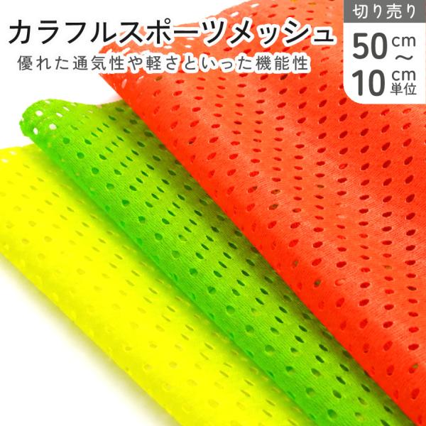 生地 スポーツメッシュ メッシュ生地 ネオンカラー 蛍光 通気性 衣装 ユニフォーム ダンス衣装 布 巾約165cm  最低単位50cm〜10cm単位の切り売り