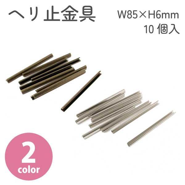 日本紐釦貿易 ヘリ止金具 W85×H6mm 10個入