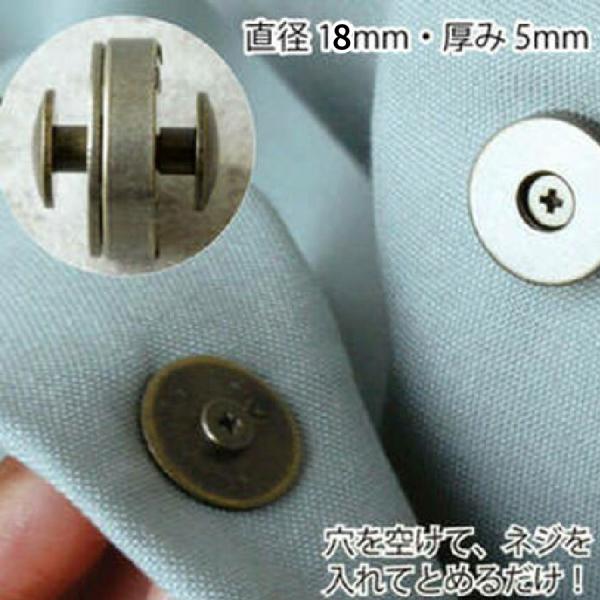 裏面の処理が面倒くさい！を解決するネジ式のマグネットボタン新登場！マグネットボタンをつけたい箇所に穴を開けてネジを入れてとめるだけ！従来品の足折れや縫い付けは裏が見せれない…というお悩みがありましたが、ネジ式マグネットなら表面に裏が出ないの...