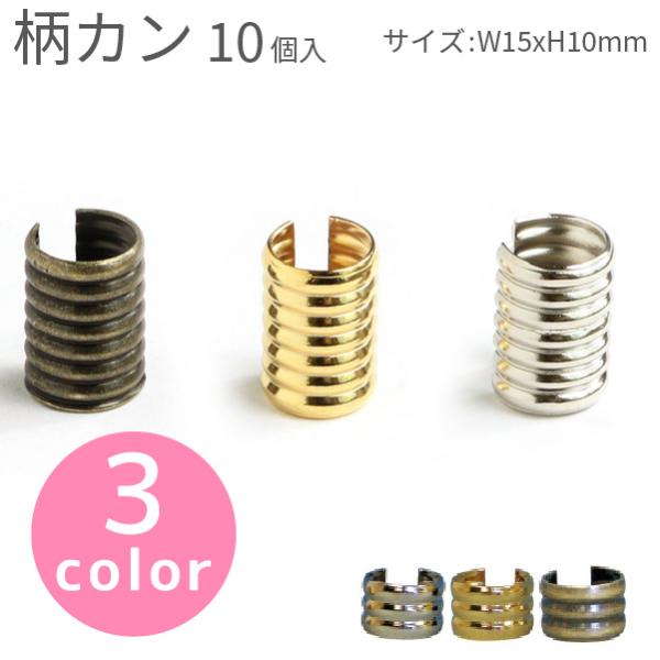 柄カン 外径H15×W10mm 10個入 : つくる楽しみYahoo!店 - 通販 - Yahoo