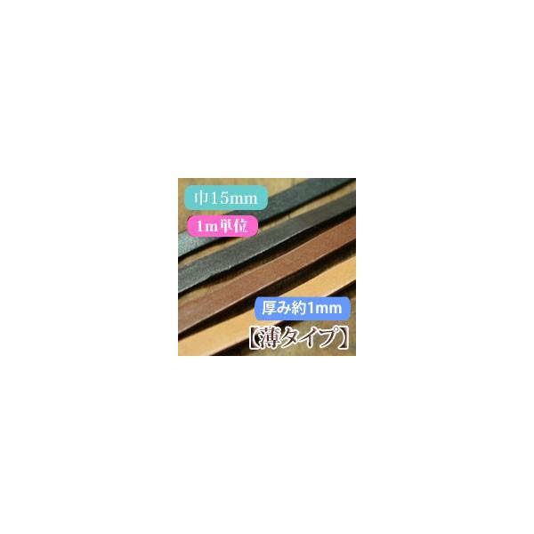 テープ ヌメ革 テープ ( 本革 テープ ) 薄タイプ 厚み約1mm 巾15mm (1m単位の切り売り販売) /【Buyee】 テープ ヌメ革 テープ ( 本革 テープ ) 薄タイプ 厚み約1mm 巾15mm (1m単位の切り売り販売) /【Buyee】