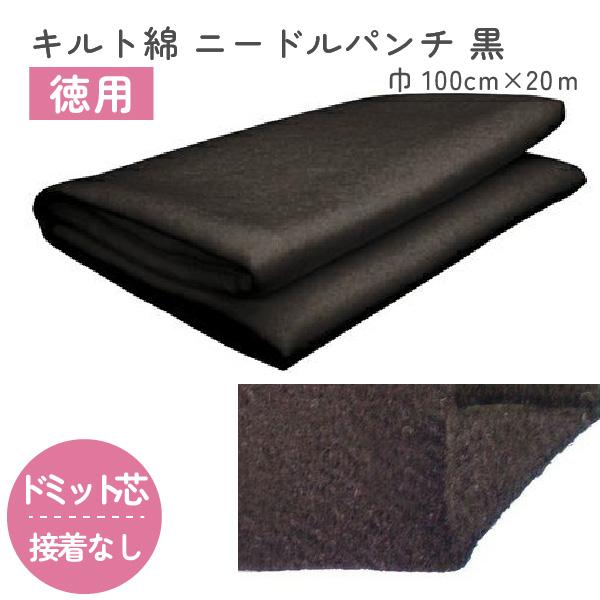 キルト お徳用 ニードルパンチ 黒 キルト綿 キルト 綿 ドミットタイプ MH-14BKR