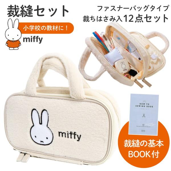 裁縫セット 小学校 ミッフィー ソーイングセット ファスナーバッグ