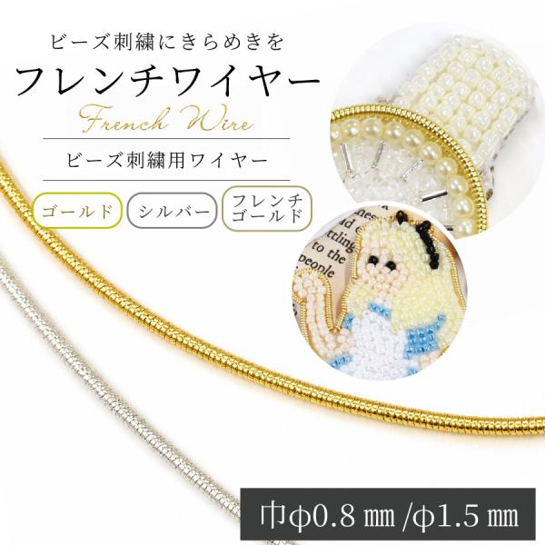 フレンチワイヤー モール MIYUK φ0.8mm 160cm分 φ1.5mm 80cm分 ビーズ刺繍 刺しゅう 刺繍材料 アクセサリーパーツ 縁取り メタリックワイヤー