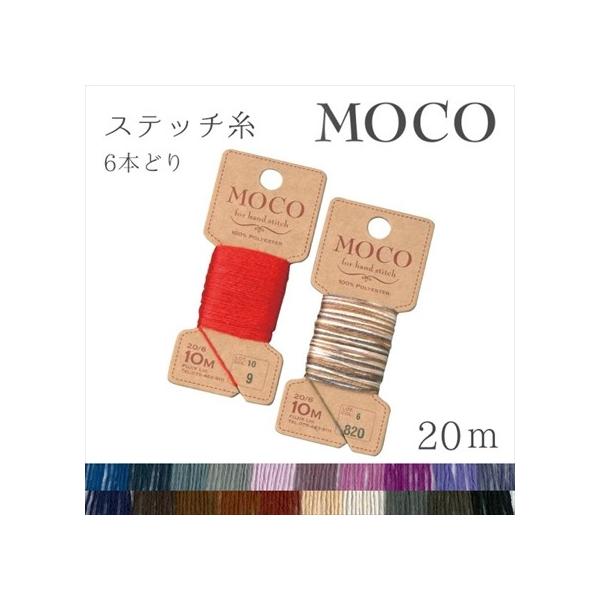 モコッとふんわりしたやさしい仕上がりになる、ナチュラル感いっぱいのかわいい手縫いステッチ糸です。刺繍糸の代わりにもなります。今までの刺しゅう糸ではなかったナチュラル系の色合いが豊富です。ポリエステル100%で光沢のないmocoはスムーズな縫...