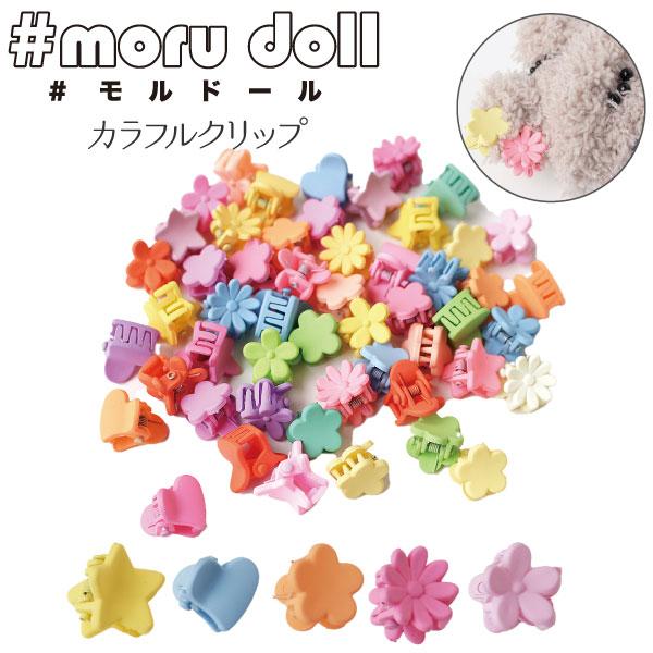 キーホルダー モールドール ヘアクリップ オーダーページ モール人形 モールドール カラフルクリップ ランダム20個入 : つくる