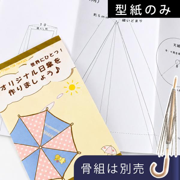 日傘 型紙 NAW-70PT 木製タイプ用 日傘骨組み NAW-70対応 パラソル