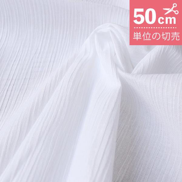 生地 高島ちぢみ 晒 プリーツ ちぢみ 50cm単位の切り売り