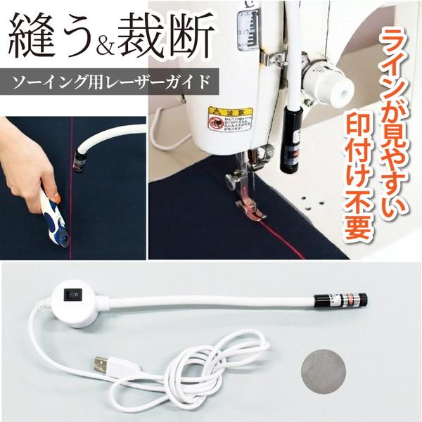 ソーイング用レーザーガイド 印付け ミシン マグネット 裁断 手芸用 ソーイング 定規 まっすぐ キルティング