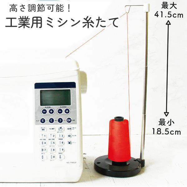工業用糸立て スプールスタンド 糸たて 高さ調節可能 最大H41.5cm 組立