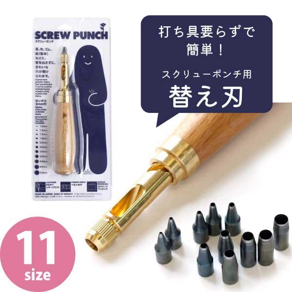 打ち具 穴あけポンチ スクリューポンチ替刃 1〜5mm