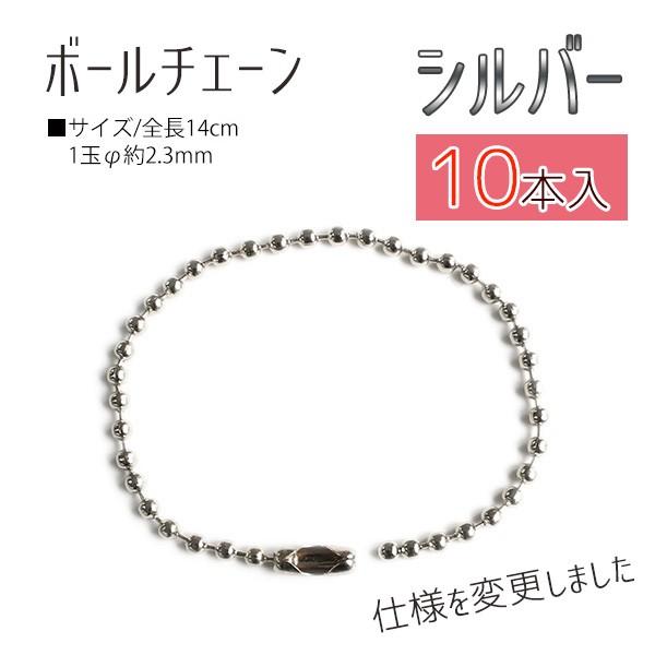 他サイト： (徳用10本入) チェーン ボールチェーン 14cm シルバー （10本入）の商品画像