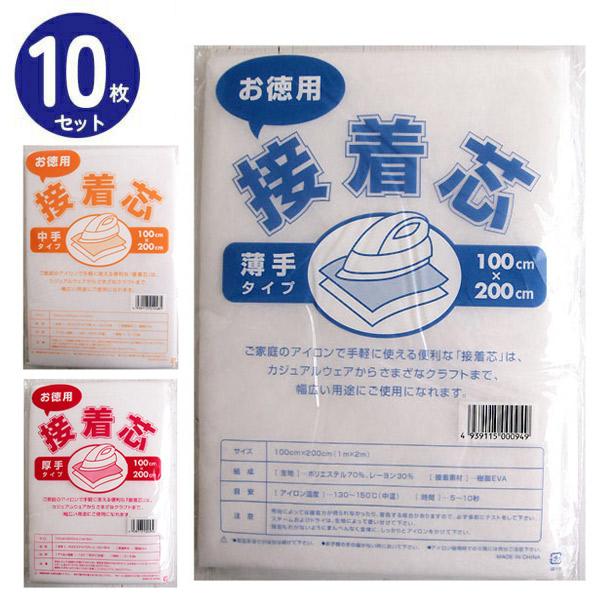 接着芯 10枚セット柔らか薄地〜しっかり厚手 全3タイプ 約100cm 接着芯 10枚セット柔らか薄地〜しっかり厚手 全3タイプ 約100cm