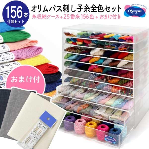 Olympus 糸収納棚　陳列棚　オリンパス 刺し子糸 全色セット 糸収納ケース おまけ付き オリムパス 豪華什器付