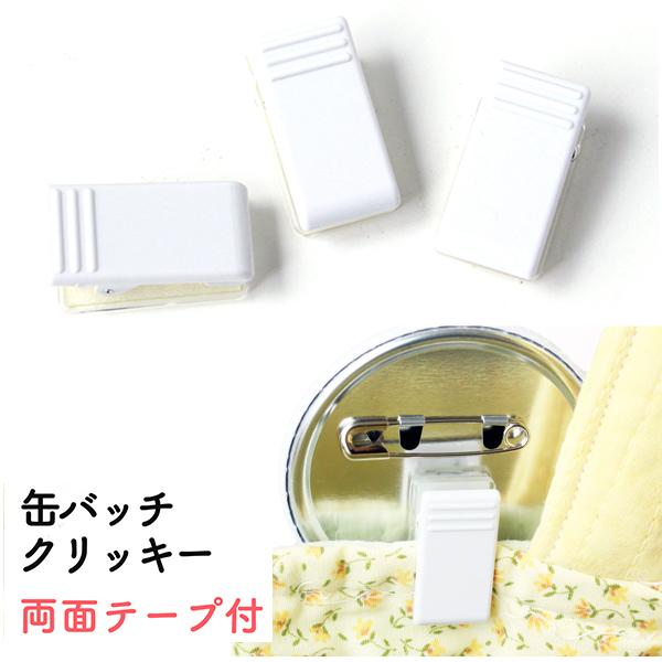 缶バッジ クリッキー 10個 缶バッチメーカー 缶バッチマシーン バッジ バッチ ハンドメイド 手作り イベントグッズ 推し活 缶バッジ関連