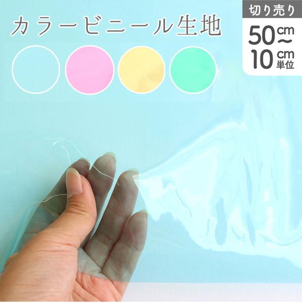 ビニール カラー ピンク ブルー イエロー グリーン 透明 生地 PVC（巾