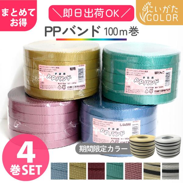 まとめてお得なPPバンド大巻の4巻セット。ご希望のお色を1つずつご選択くださいカラフルポップなプラかごバッグが作れる手芸用PPバンドです。■サイズ:15mm×100m巻■素材:ポリプロピレンハンドメイド 手芸 手作り 手づくり 手仕事 手し...