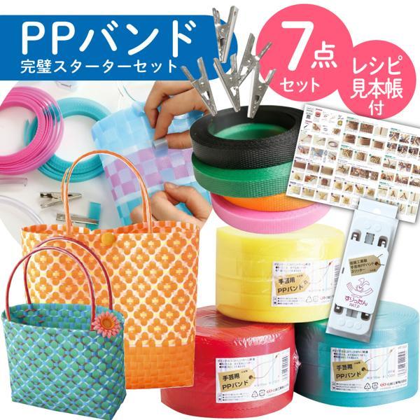 プラカゴ・エコバッグ作りに最適！軽くて丈夫、水にも強い「PPバンド」を使ったバッグ作り。 「何から揃えればいいかわからない…」という初心者の方向けに、基本の道具と材料をぎゅっと1つにまとめた、お得な7点セットをご用意しました。1.手芸用PP...