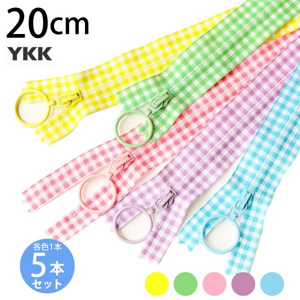 ■サイズ/20cm■5本(各色1本)ジッパー チェック 柄ファスナー プリントファスナー チャック ワイケーケー YKK 引手 ポーチ 入園入学 小物 手芸 リング コイル かわいい レトロ チェック柄 ギンガムチェック