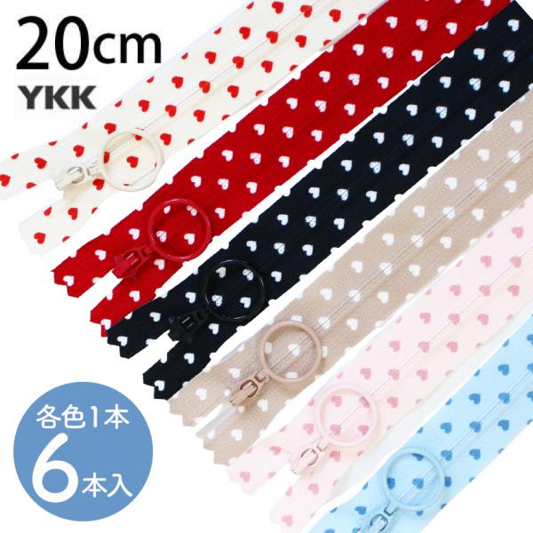 ハート柄プリントファスナー 20cm 6色セット ハート ハートセット YKK