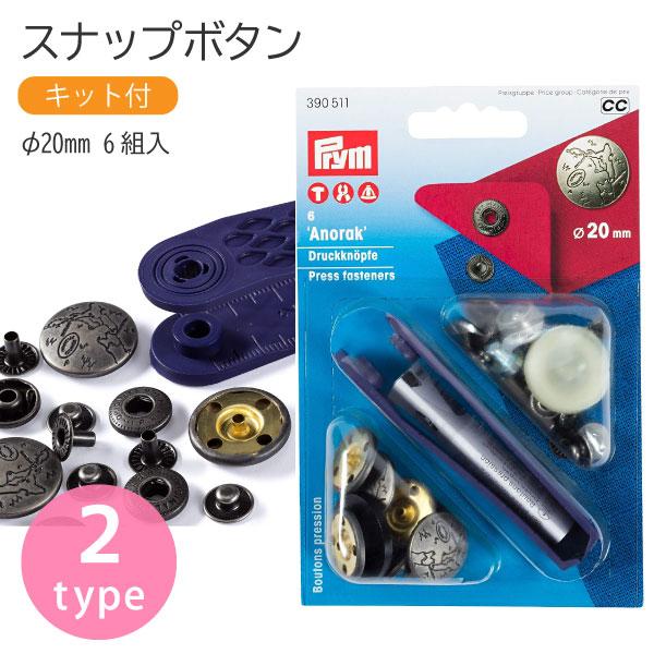 スナップ スナップボタン Anorak φ20mm 6組入 打ち機付