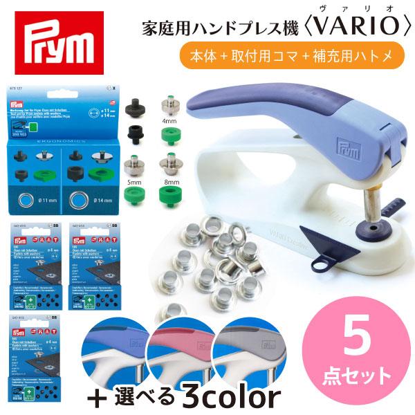 プリム　ヴァリオ　ハンドプレス機セット Prym プリム ヴァリオ 本体 コマ 2種 セット おまけ付き 宅配