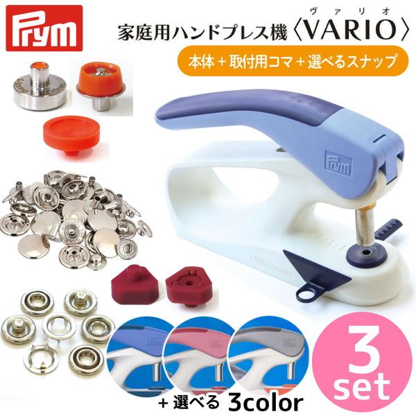 プラスナップ ハンドプレス プリム(Prym) VARIO 選べるプレス機+