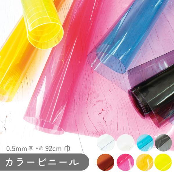 高品質　生地下　厚い　1mに1200g重さ　お得　2色ございます ビニール カラー 生地 厚み0.5mm PVC 約92cm巾x1m │つくる楽しみ