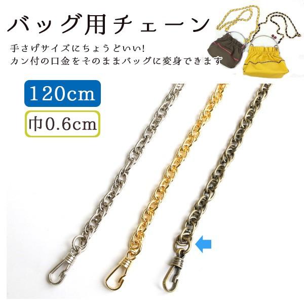 バッグ用 チェーン アンティークゴールド 120cm 1本 R-1203 : つくる