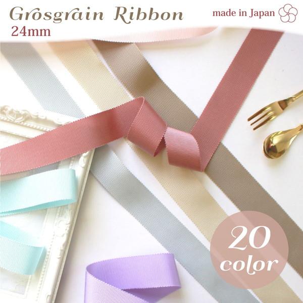 グログランリボン 巾24mm 1m単位の切り売り リボン 高品質 日本製 艶や 
