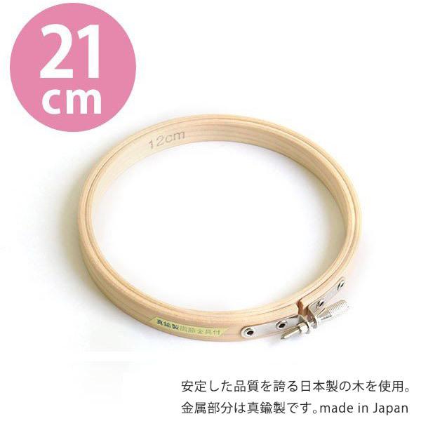刺しゅう枠 21cm S2-5