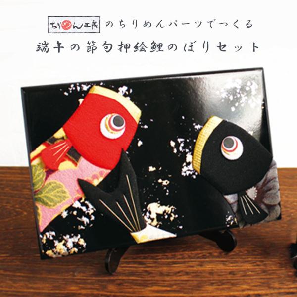 押絵鯉のぼりセットC 端午の節句 こどもの日 お飾り : つくる 押絵鯉のぼりセットC 端午の節句 こどもの日 お飾り : つくる