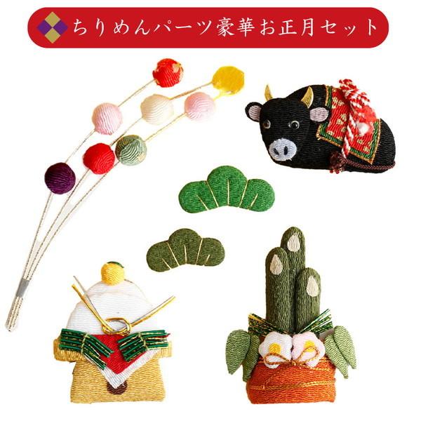 新年Happyセット【①チャーム5点】Cセット 新年Happyセット【①チャーム5点】Cセット