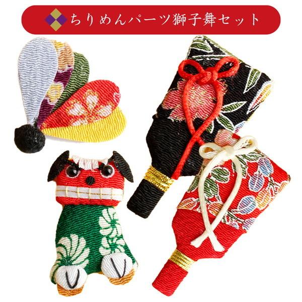 ちりめんパーツ 獅子舞セット 4点セット : つくる楽しみYahoo!店