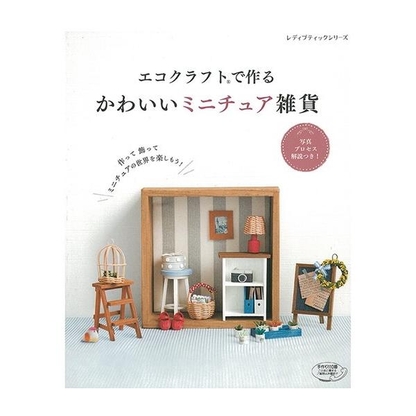本 エコクラフトかわいいミニチュア雑貨 クラフトテープ 紙テープ 紙バンド つくる楽しみ S4531 つくる楽しみyahoo 店 通販 Yahoo ショッピング