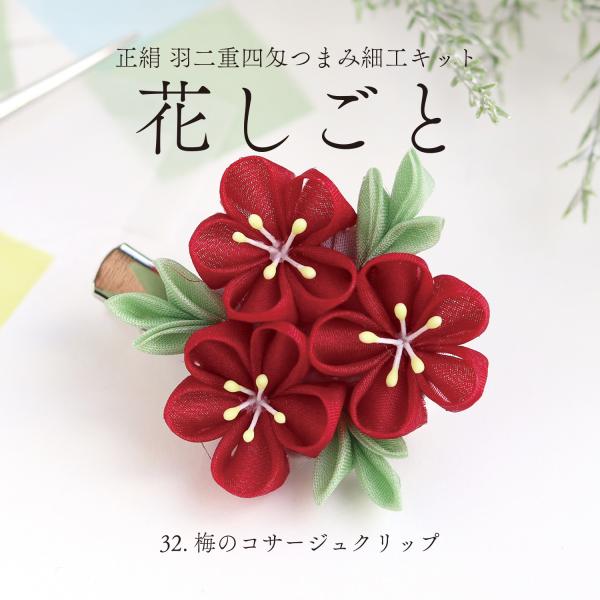 羽二重四匁生地つまみ細工キット 花しごと 32 梅のコサージュクリップ キット つまみ細工キット
