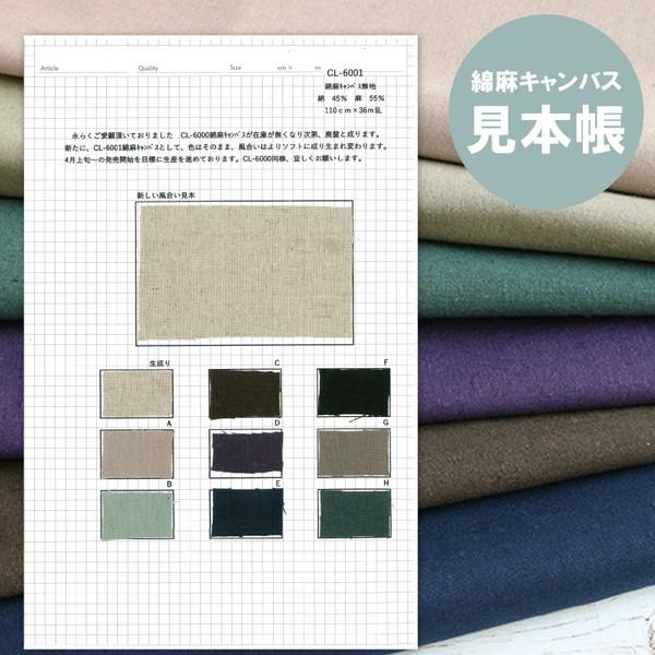 見本帳 生地見本 綿麻キャンバス生地 : sample-hcl6001 : つくる楽しみ  