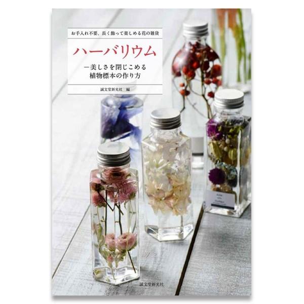本 美しさを閉じ込める植物標本の作り方 つくる楽しみ ハーバリウム Sds つくる楽しみyahoo 店 通販 Yahoo ショッピング