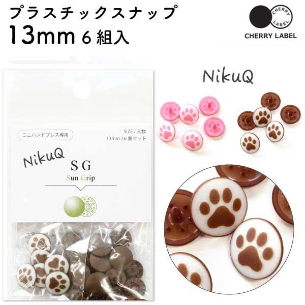 プラスチックスナップ ボタン 釦 ぼたんのみ 13mm 6組 CHERRY