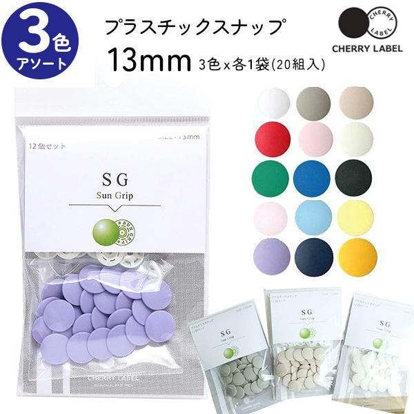プラスチックスナップ ボタン 釦 12組x3袋入 ぼたんのみ 13mm CHERRY LABEL チェリーレーベル サングリップ