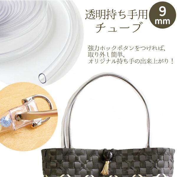 持ち手 持ち手用チューブ 透明 内径9mm 約5m巻 チューブ持ち手 持ち手 持ち手用チューブ 透明 内径9mm 約5m巻 チューブ持ち手