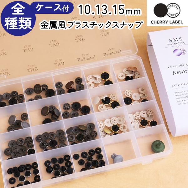 金属風スナップボタン 13、13、15mm 全種類ケース付セット