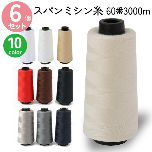 業務用 ミシン糸 60番3000m スパンミシン糸 白 黒 生成 色物 全10色 