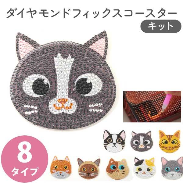 ダイヤモンドフィックス ダイヤモンドアート ネコ ビーズキット