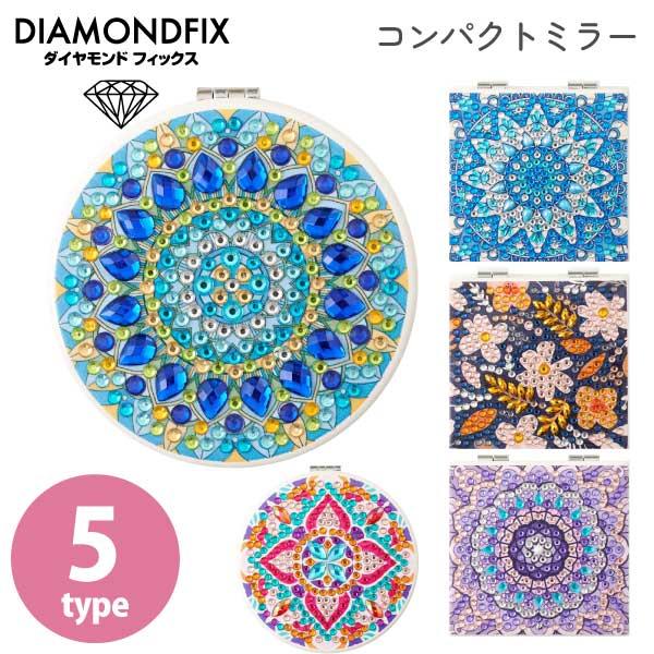 ダイヤモンドアート ダイヤモンドフィックス コンパクトミラー ビーズアート アート キット かわいい 鏡 ビーズデコ 夏休み 小学生 工作 初心者 子供 子ども