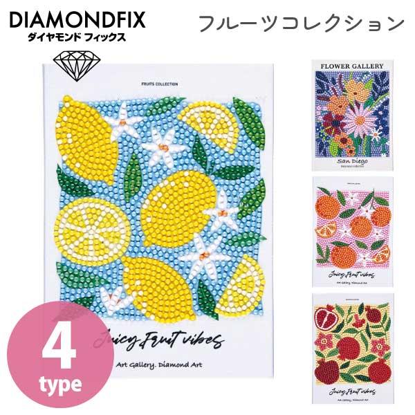 ダイヤモンドアート ダイヤモンドフィックス フルーツコレクション